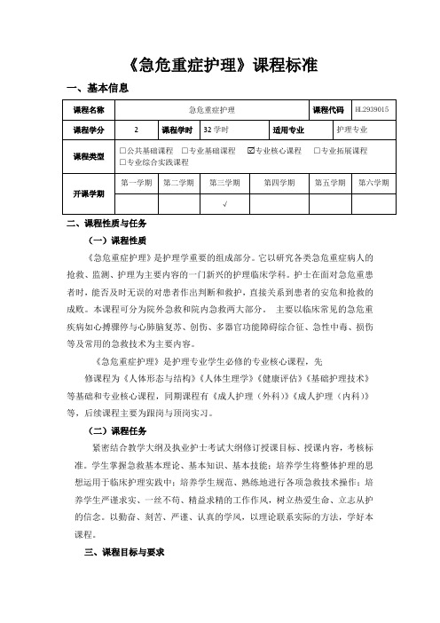 《急危重症护理》课程标准