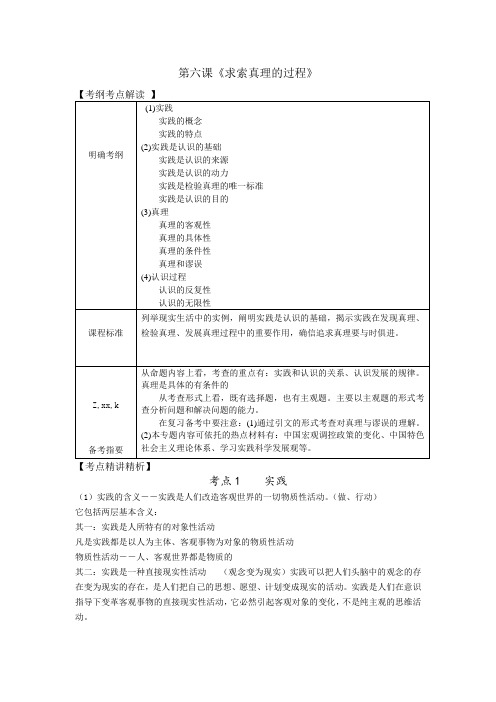 【人教版】2012高考政治《新课标》一轮复习教案第6课求索真理的过程(必修4)