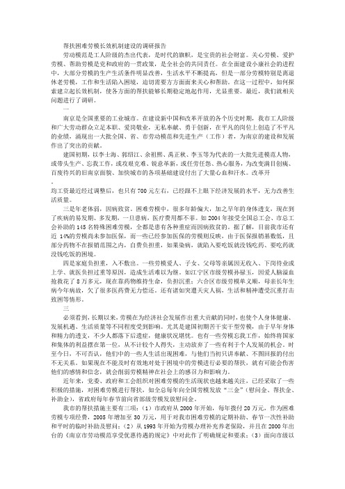 帮扶困难劳模长效机制建设的调研报告