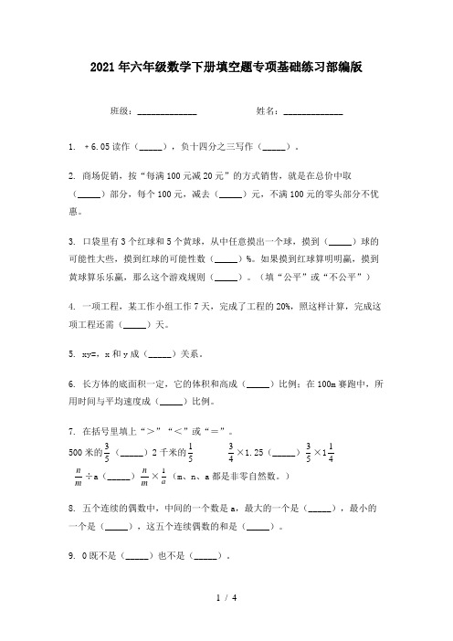 2021年六年级数学下册填空题专项基础练习部编版