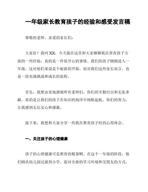 一年级家长教育孩子的经验和感受发言稿