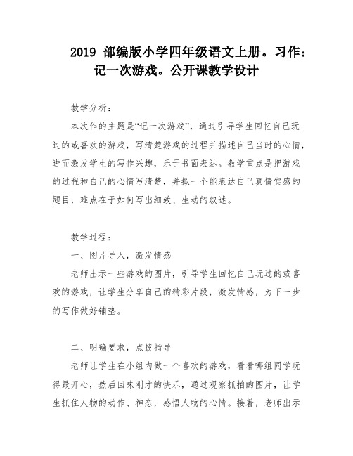 2019部编版小学四年级语文上册。习作：记一次游戏。公开课教学设计