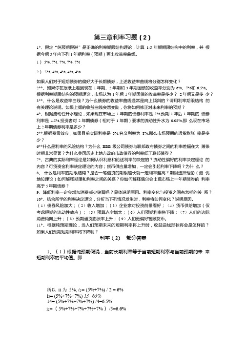 金融学利率题2及答案.doc