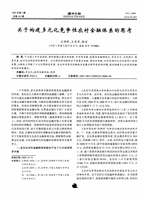 关于构建多元化竞争性农村金融体系的思考