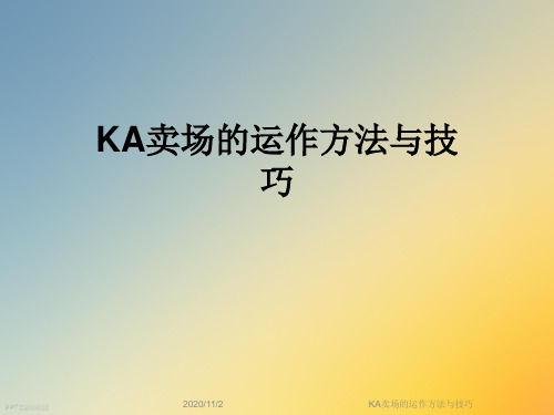 KA卖场的运作方法与技巧