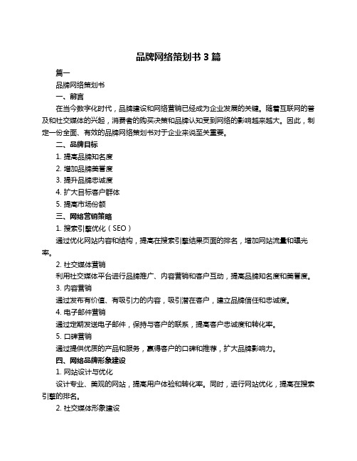 品牌网络策划书3篇