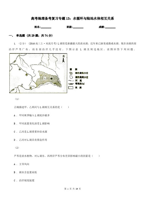 高考地理备考复习专题13：水循环与陆地水体相互关系