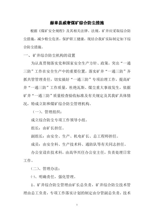 林东矿务局阳和煤矿综合防尘措施