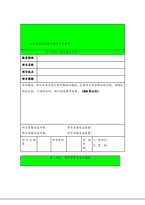 大学生扶持计划项目申请书.doc