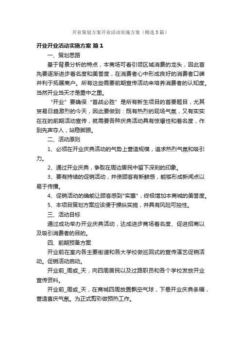 开业策划方案开业活动实施方案（精选5篇）