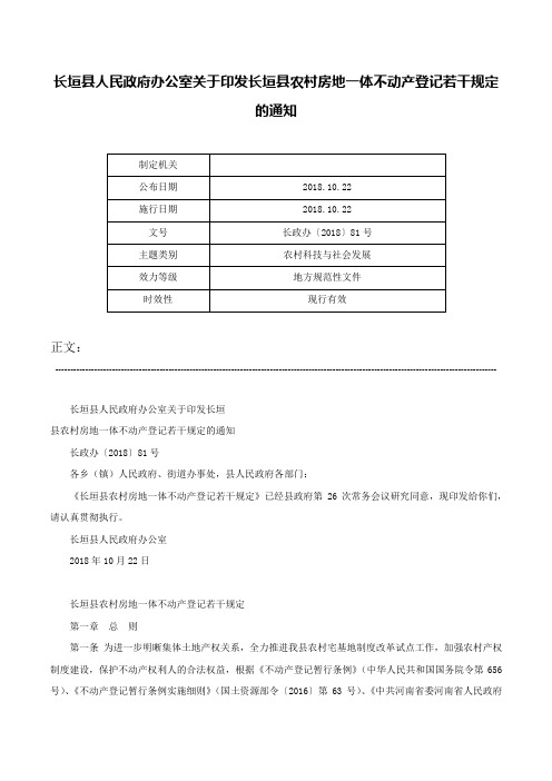 长垣县人民政府办公室关于印发长垣县农村房地一体不动产登记若干规定的通知-长政办〔2018〕81号