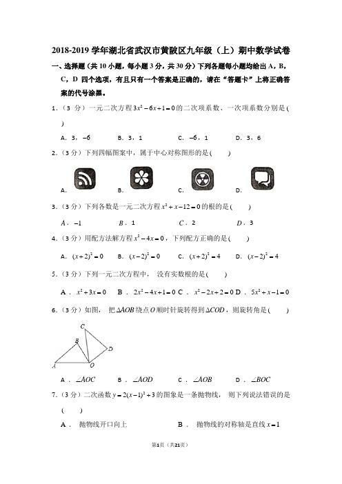 2018-2019学年湖北省武汉市黄陂区九年级(上)期中数学试卷