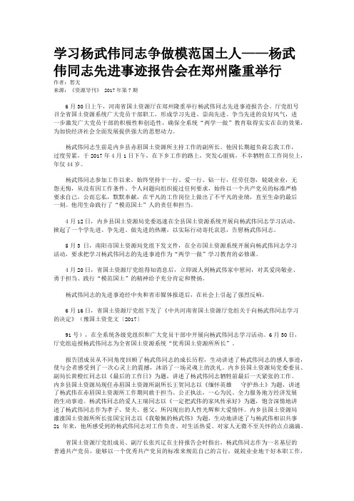 学习杨武伟同志争做模范国土人——杨武伟同志先进事迹报告会在郑州隆重举行