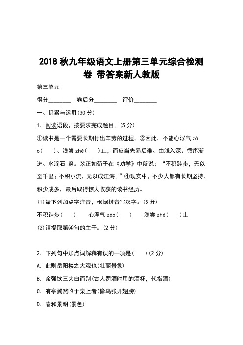 2018秋九年级语文上册第三单元综合检测卷 带答案新人教版