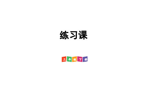 2022版三年级数学下册 ：(两位数乘两位数)练习课(练习九)【精品课件】