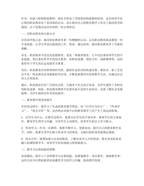 职校新教师培训心得体会