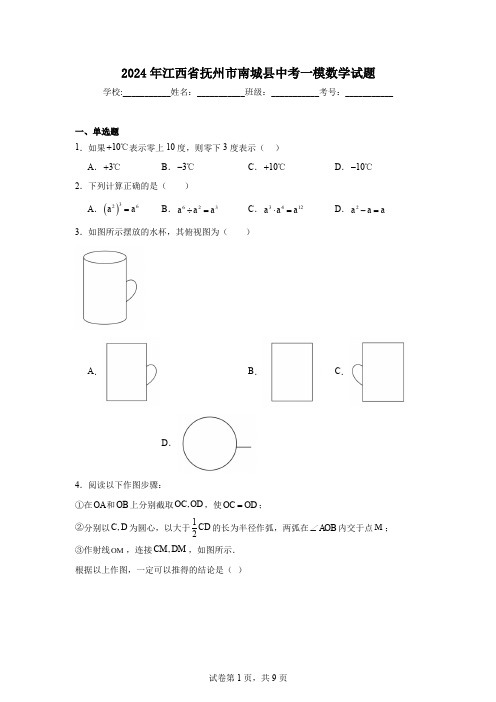 2024年江西省抚州市南城县中考一模数学试题