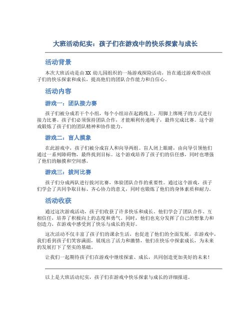 大班活动纪实：孩子们在游戏中的快乐探索与成长