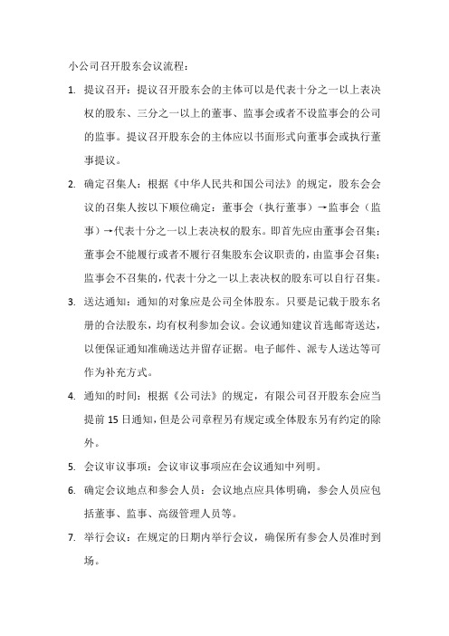 小公司召开股东会议流程