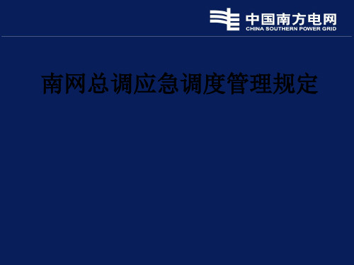 南网总调应急调度管理规定PPT课件