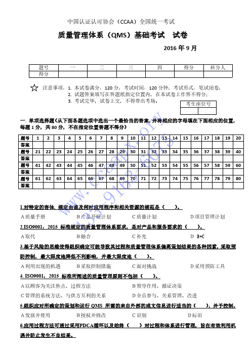 CCAA2016年9月考题QMS及答案