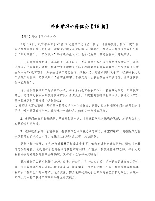 外出学习心得体会【18篇】