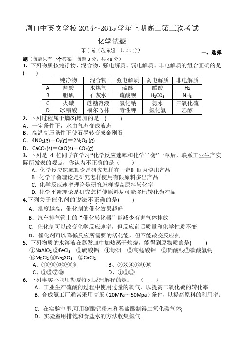 河南省周口中英文学校2014-2015学年高二上学期第三次(12月)月考化学试题