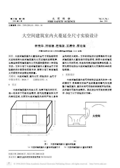 0-大空间建筑室内火蔓延全尺寸实验设计