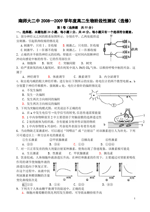 人教版南师大二中2008—2009学年度高二生物阶段性测试(选修)