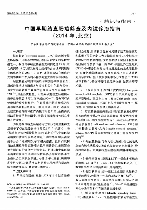 中国早期结直肠癌筛查及内镜诊治指南(2014年,北京)