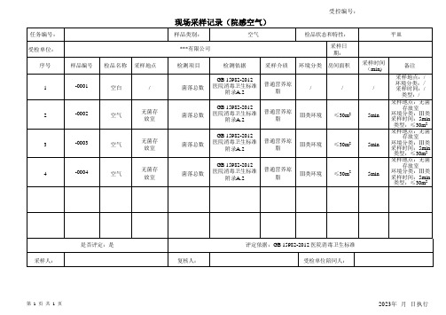 院感空气--现场采样记录表