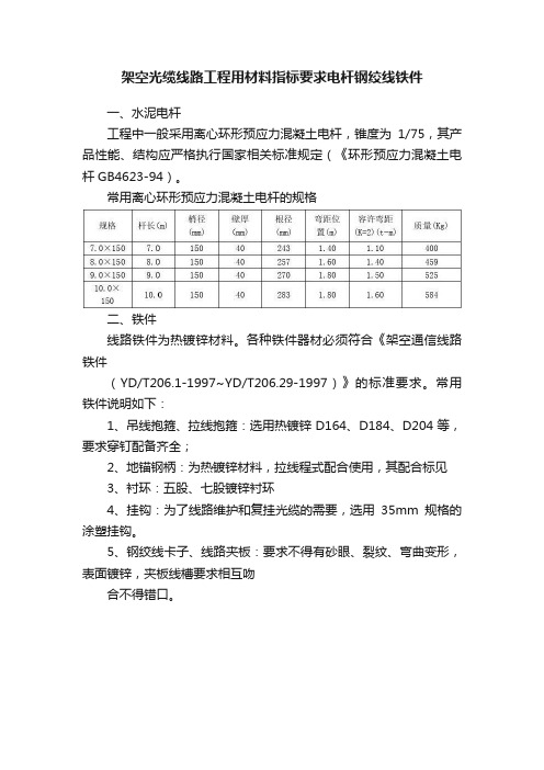 架空光缆线路工程用材料指标要求电杆钢绞线铁件