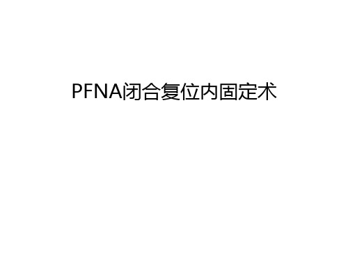 PFNA闭合复位内固定术教学文案