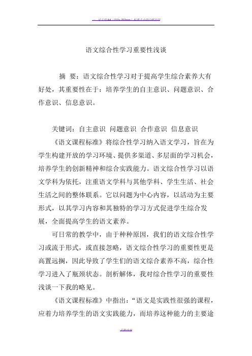 语文综合性学习重要性浅谈