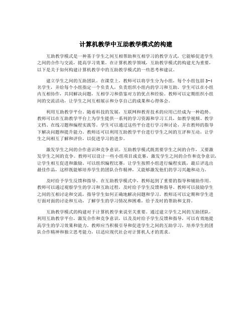 计算机教学中互助教学模式的构建