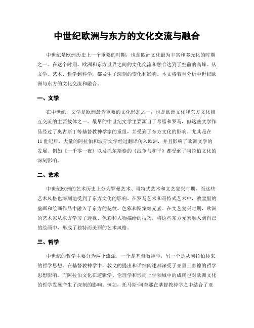 中世纪欧洲与东方的文化交流与融合