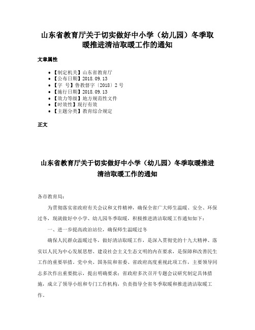 山东省教育厅关于切实做好中小学（幼儿园）冬季取暖推进清洁取暖工作的通知