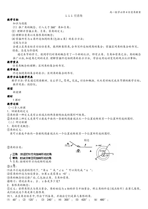 高一数学必修4任意角教案