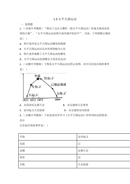 人教部编版八年级历史上册随堂练习：1.3太平天国运动【含答案】