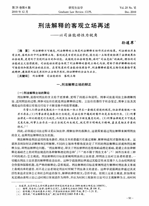 刑法解释的客观立场再述——以司法能动性为视角