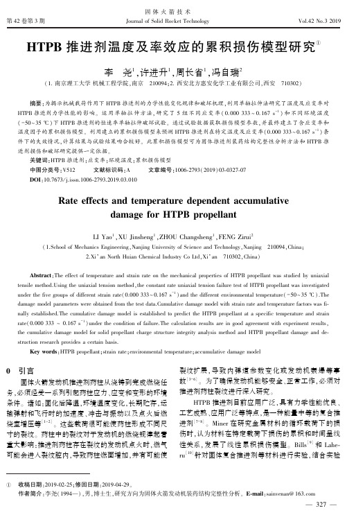 HTPB推进剂温度及率效应的累积损伤模型研究