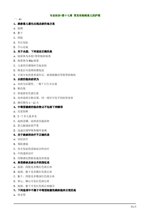 主管护师资格考试之儿科护理学第十七章 常见传染病患儿的护理专业知识