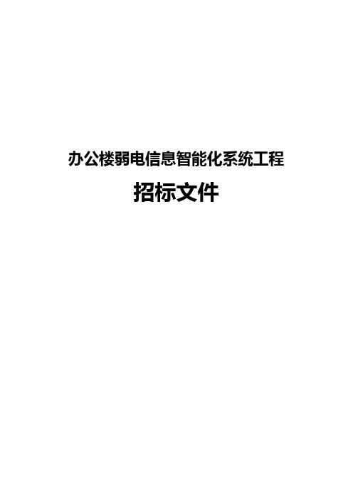 办公楼弱电信息智能化系统工程招标文件