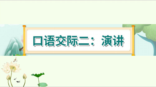 《口语交际二：演讲》 课件-部编版语文六年级上册