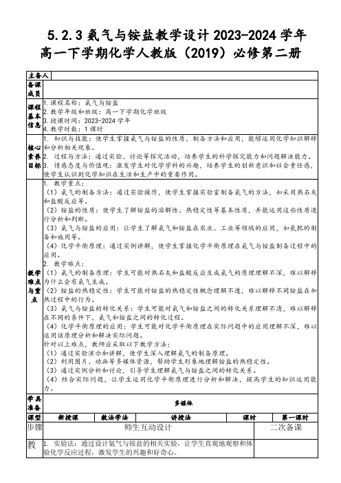 5.2.3氨气与铵盐教学设计2023-2024学年高一下学期化学人教版(2019)必修第二册