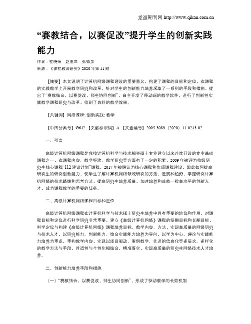 “赛教结合,以赛促改”提升学生的创新实践能力