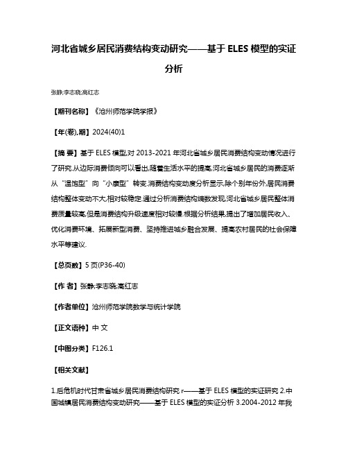 河北省城乡居民消费结构变动研究——基于ELES模型的实证分析