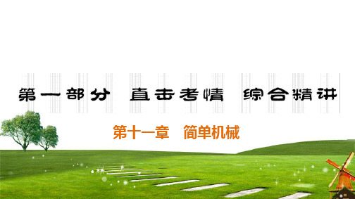 2020中考物理大一轮 教师课件(毕节专用):第11章 简单机械