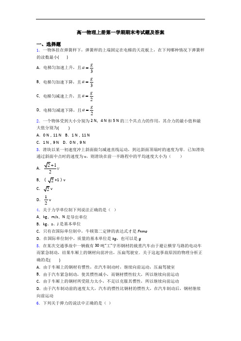 高一物理上册第一学期期末考试题及答案