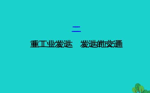 七年级地理下册第七章第四节俄罗斯(二重工业发达发达的交通)习题课件(新版)新人教版